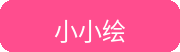 小小绘